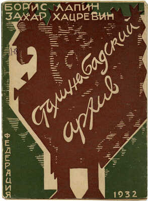 Лапин Б.М., Хацревин З.Л. Сталинабадский архив. Рассказы и документы о Советском Таджикистане. М., 1932.